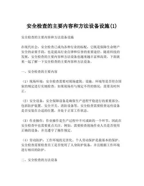 安全检查的主要内容和方法设备设施(1)
