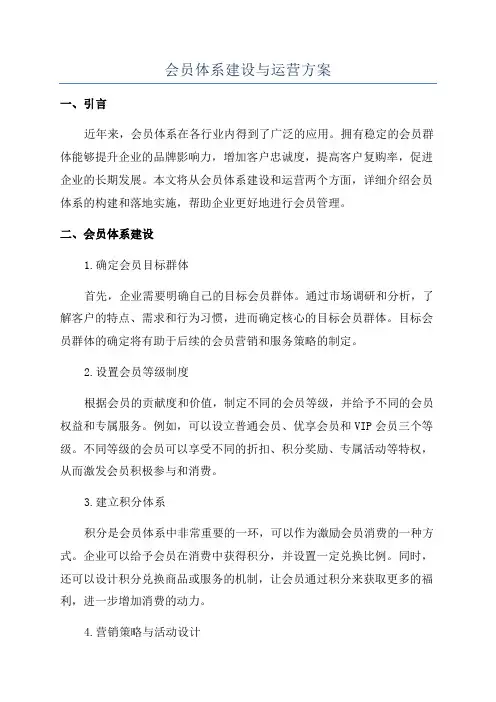会员体系建设与运营方案