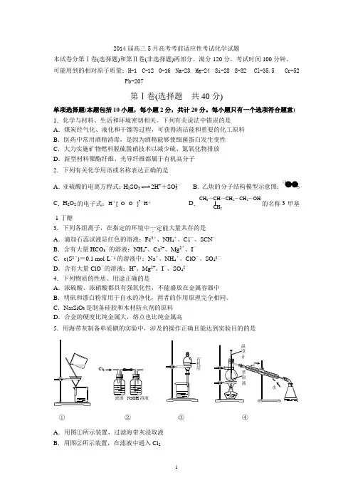 前黄中学2014届高三5月高考考前适应性考试化学试题