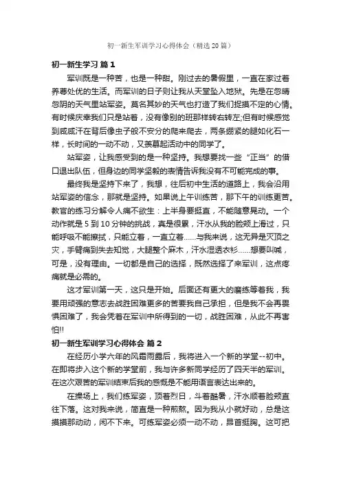 初一新生军训学习心得体会（精选20篇）