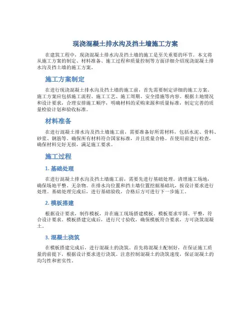 现浇混凝土排水沟及挡土墙施工方案