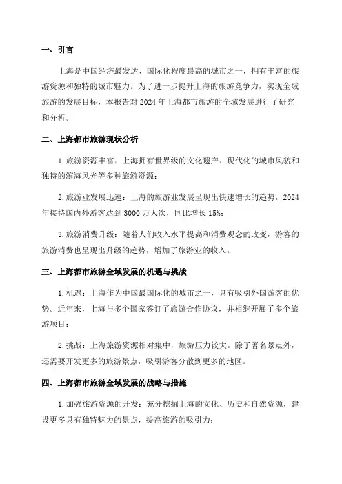 2024年上海都市旅游全域发展研究报告