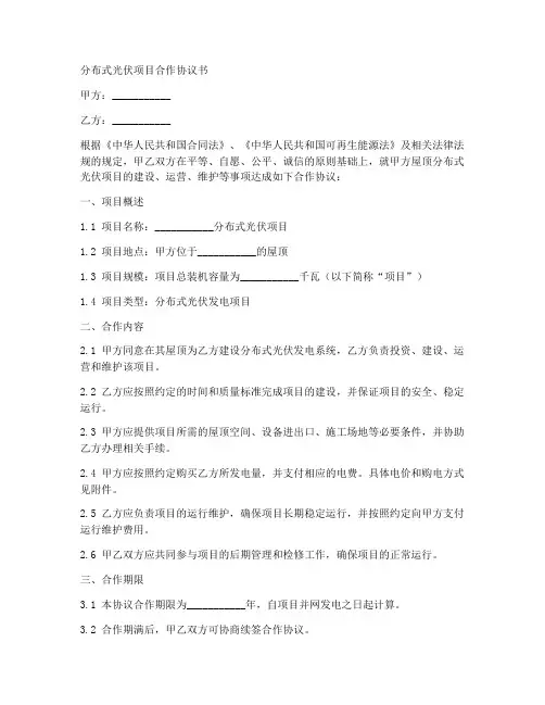 分布式光伏项目合作协议书