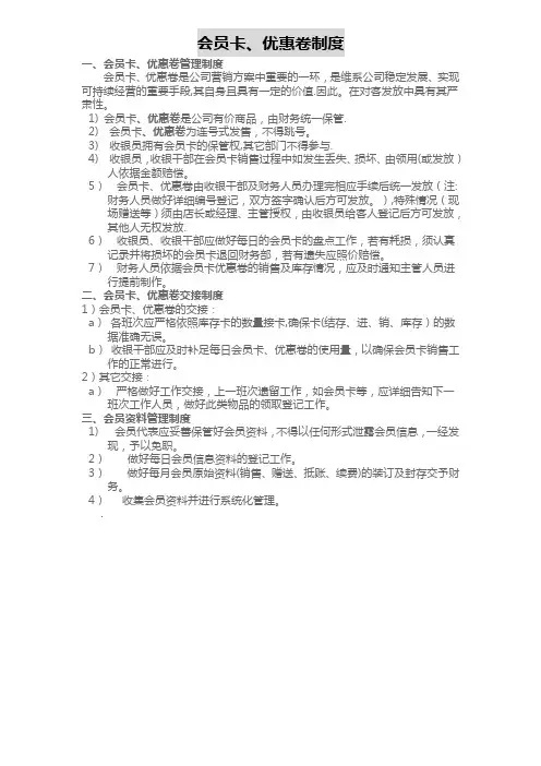 会员卡、优惠卷管理制度