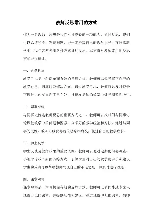 教师反思常用的方式