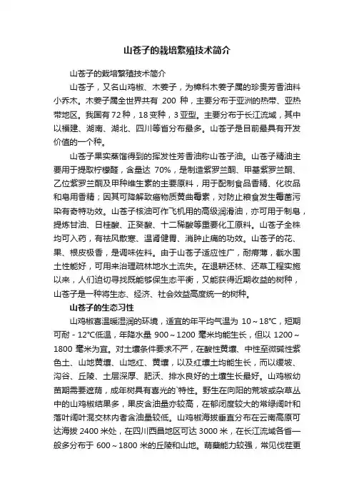 山苍子的栽培繁殖技术简介