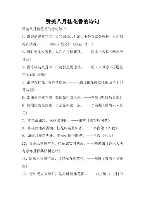 赞美八月桂花香的诗句