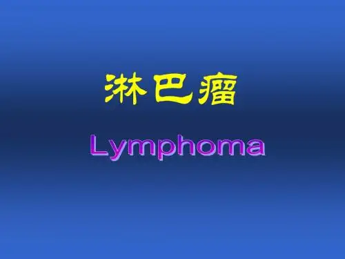 淋巴瘤