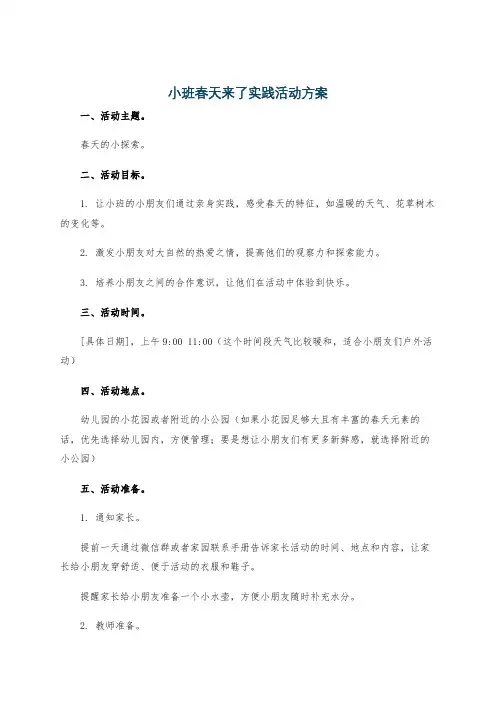 小班春天来了实践活动方案