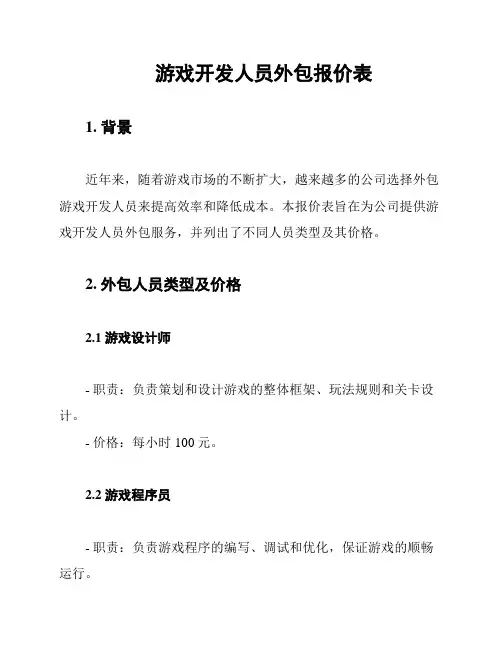 游戏开发人员外包报价表