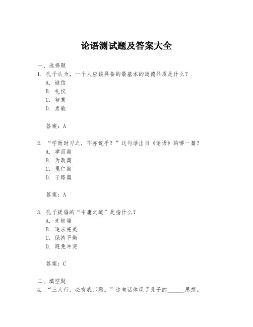 论语测试题及答案大全