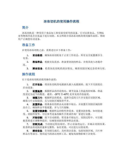 冰冻切机的使用操作流程