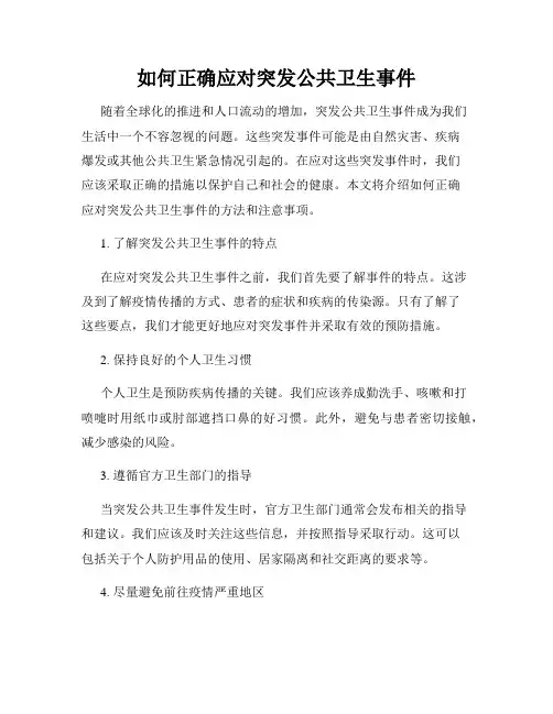 如何正确应对突发公共卫生事件