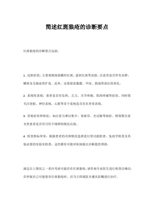 简述红斑狼疮的诊断要点