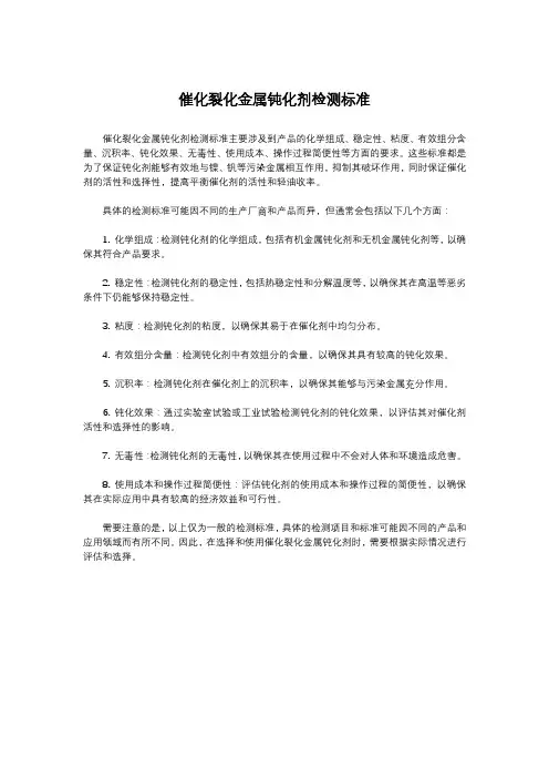 催化裂化金属钝化剂检测标准