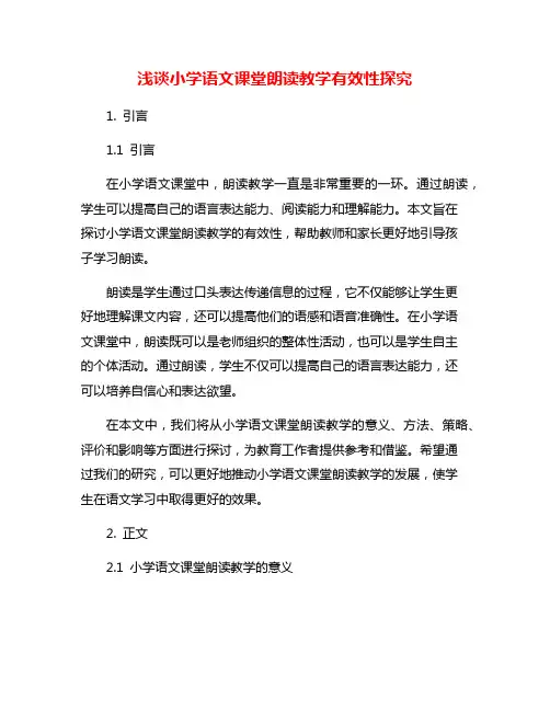 浅谈小学语文课堂朗读教学有效性探究