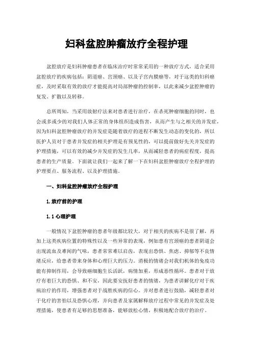 妇科盆腔肿瘤放疗全程护理