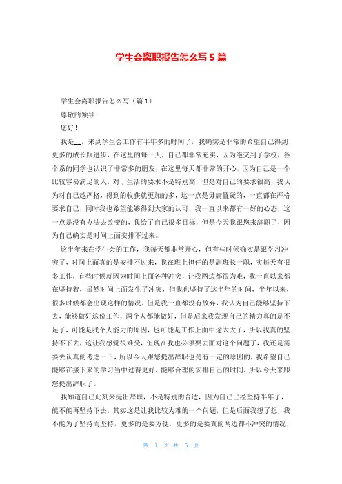 学生会离职报告怎么写5篇