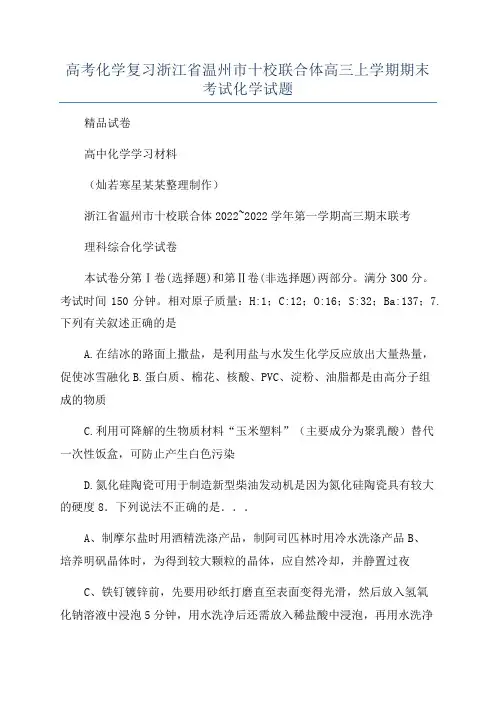 高考化学复习浙江省温州市十校联合体高三上学期期末考试化学试题