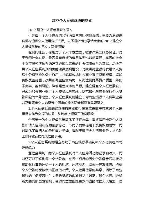 建立个人征信系统的意义