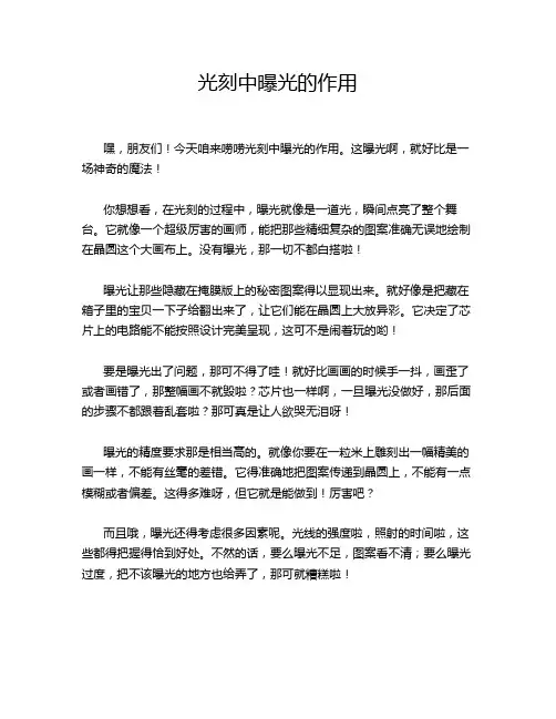 光刻中曝光的作用
