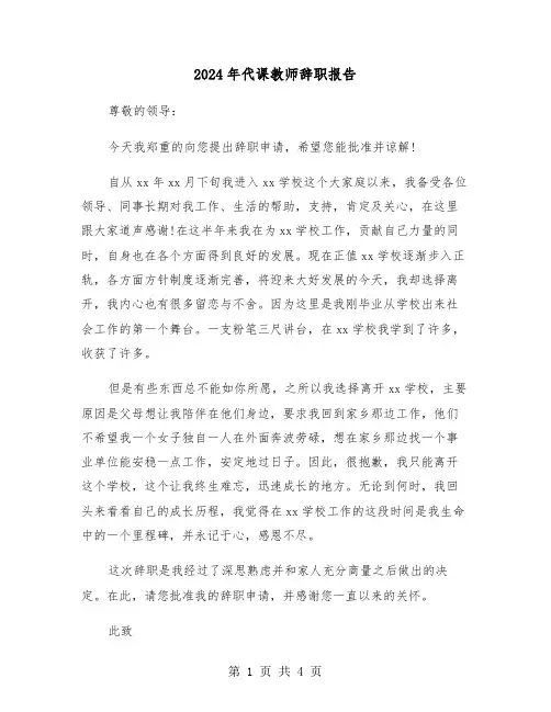 2024年代课教师辞职报告（三篇）