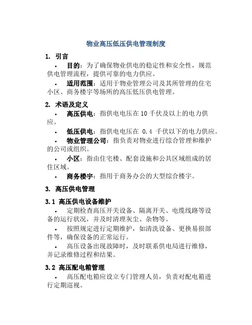 物业高压低压供电管理制度