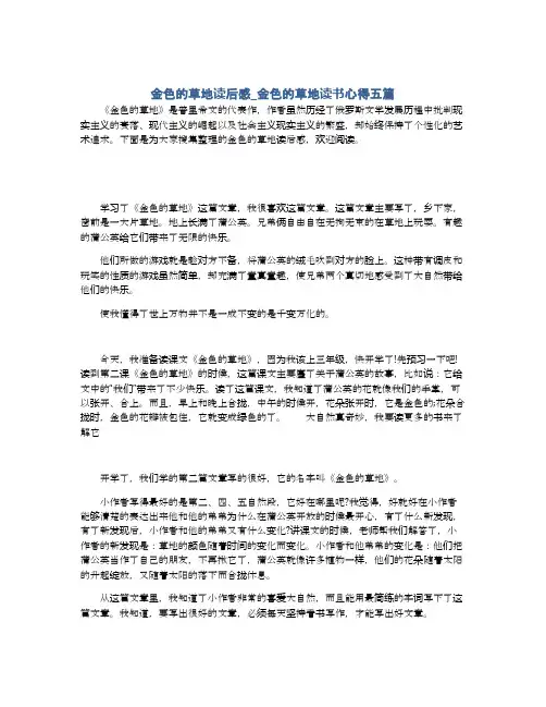 金色的草地读后感_金色的草地读书心得五篇