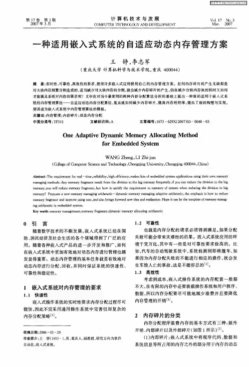 一种适用嵌入式系统的自适应动态内存管理方案