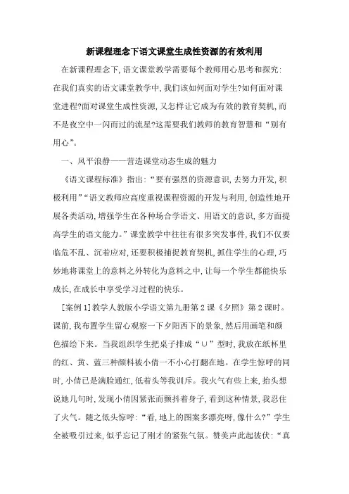 新课程理念下语文课堂生成性资源有效利用