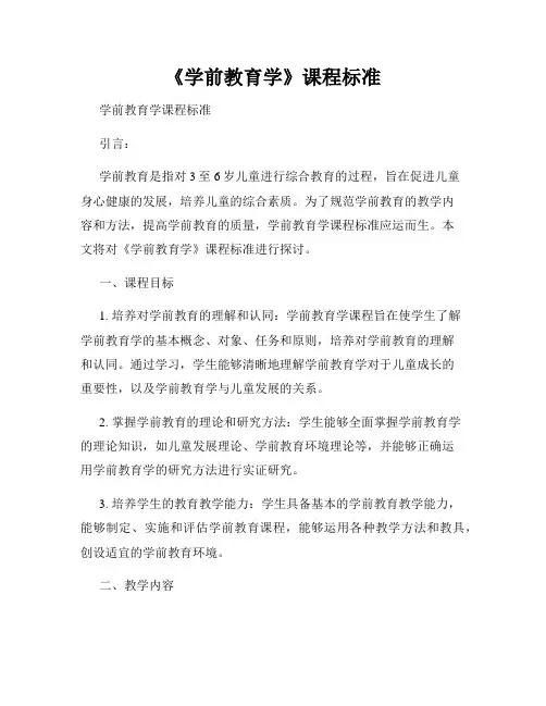 《学前教育学》课程标准
