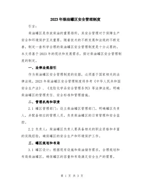 2023年柴油罐区安全管理制度