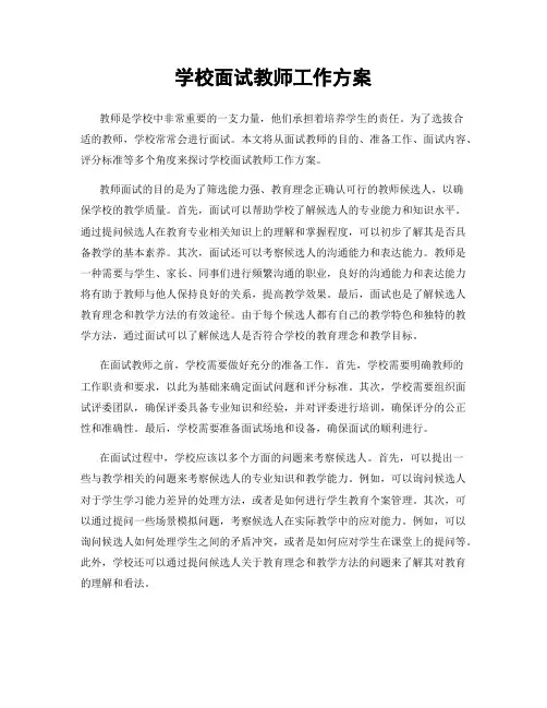 学校面试教师工作方案