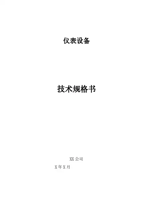 仪表设备技术规格书