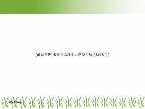 (最新整理)水文学原理七大题型讲解(河海大学)