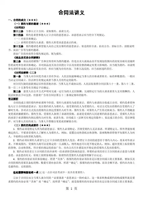 名师钟秀勇民法讲义合同法共52页文档