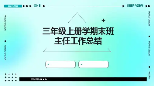 三年级上册学期末班主任工作总结PPT