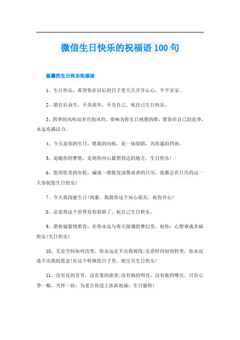 微信生日快乐的祝福语100句