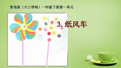 小学科学一年级：《纸风车》课件1