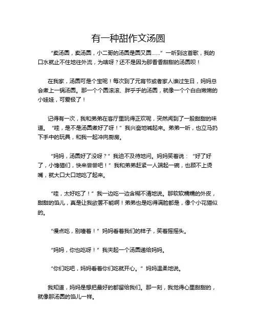 有一种甜作文汤圆
