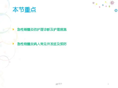 急性脊髓炎的护理ppt课件