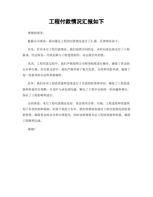 工程付款情况汇报如下