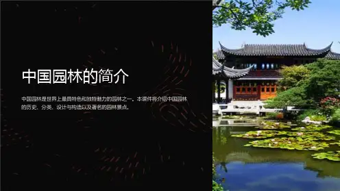 《中国园林的简介》课件
