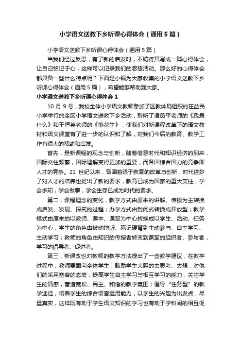 小学语文送教下乡听课心得体会（通用5篇）