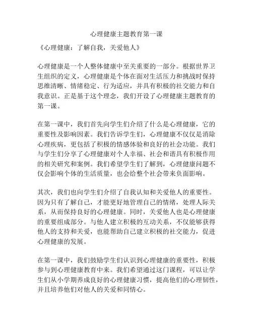 心理健康主题教育第一课