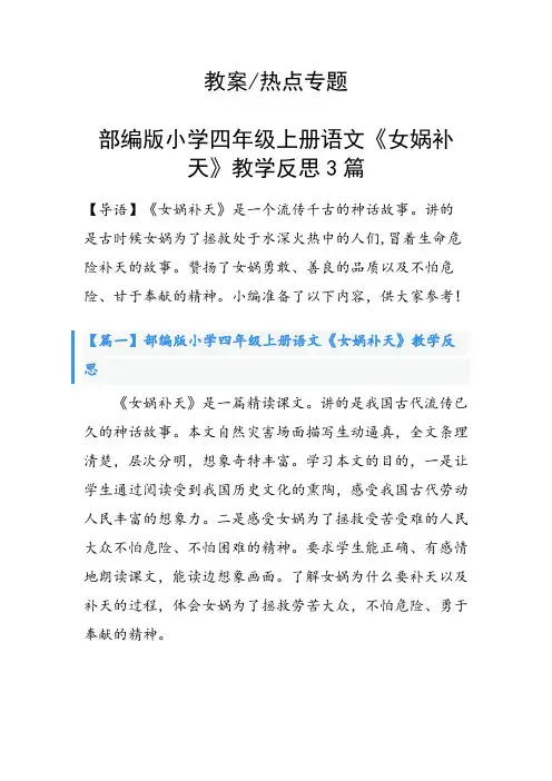 部编版小学四年级上册语文《女娲补天》教学反思3篇