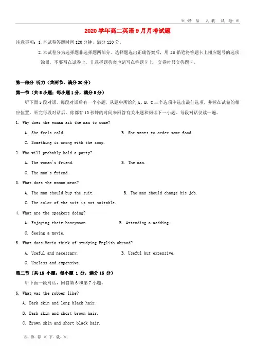 【人教版】2020学年高二英语9月月考试题 新人教 版
