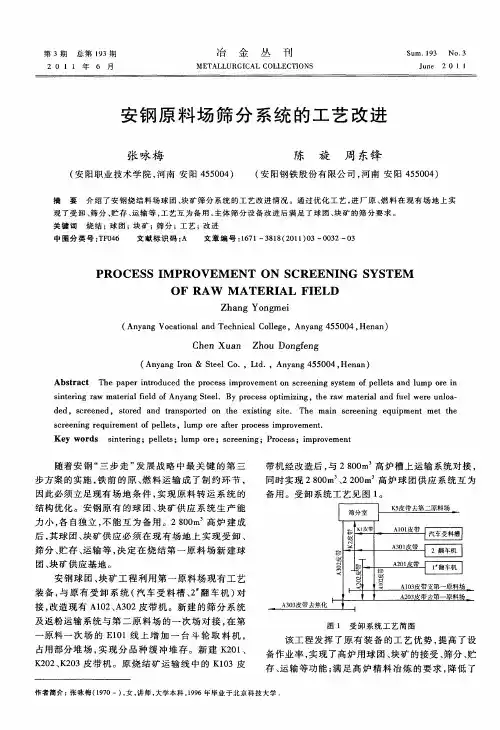 安钢原料场筛分系统的工艺改进