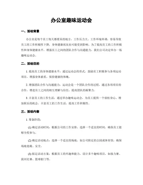 办公室趣味运动会