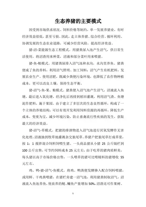 生态养猪的主要模式